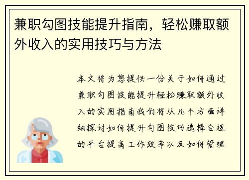 兼职勾图技能提升指南，轻松赚取额外收入的实用技巧与方法