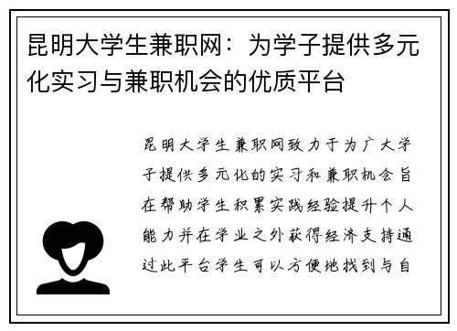 昆明大学生兼职网：为学子提供多元化实习与兼职机会的优质平台