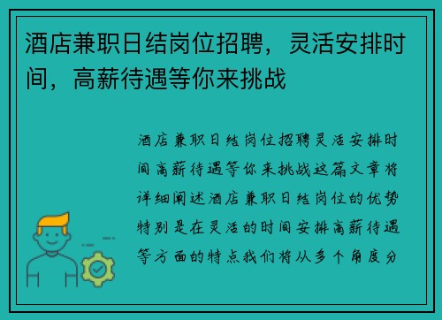 酒店兼职日结岗位招聘，灵活安排时间，高薪待遇等你来挑战