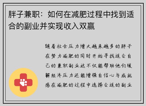 胖子兼职：如何在减肥过程中找到适合的副业并实现收入双赢