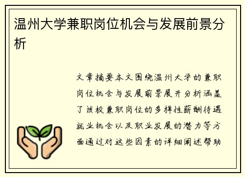温州大学兼职岗位机会与发展前景分析
