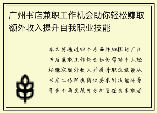 广州书店兼职工作机会助你轻松赚取额外收入提升自我职业技能