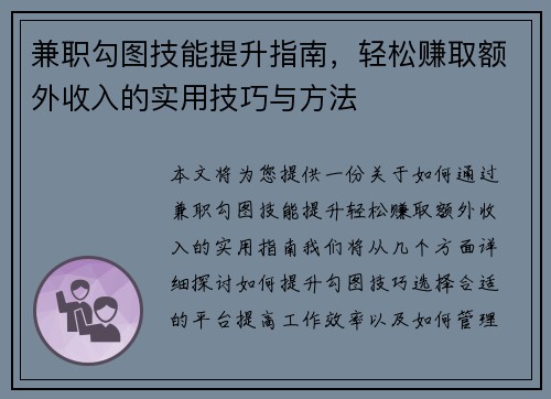 兼职勾图技能提升指南，轻松赚取额外收入的实用技巧与方法