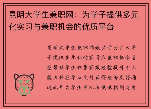 昆明大学生兼职网：为学子提供多元化实习与兼职机会的优质平台