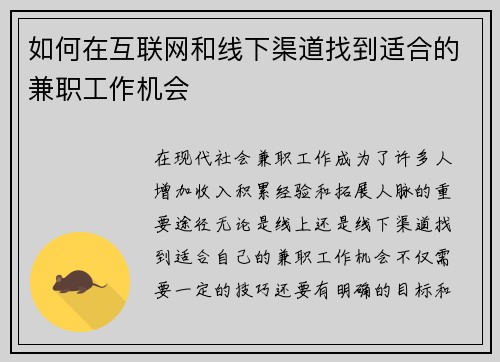 如何在互联网和线下渠道找到适合的兼职工作机会