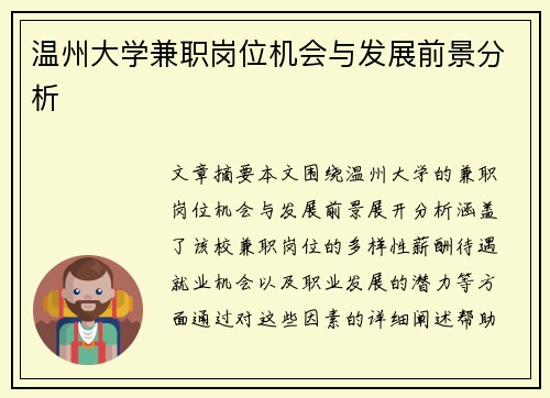 温州大学兼职岗位机会与发展前景分析