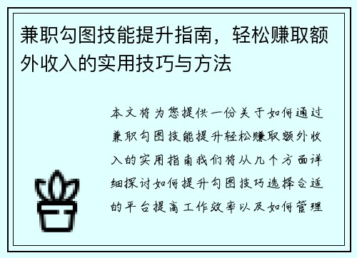 兼职勾图技能提升指南，轻松赚取额外收入的实用技巧与方法