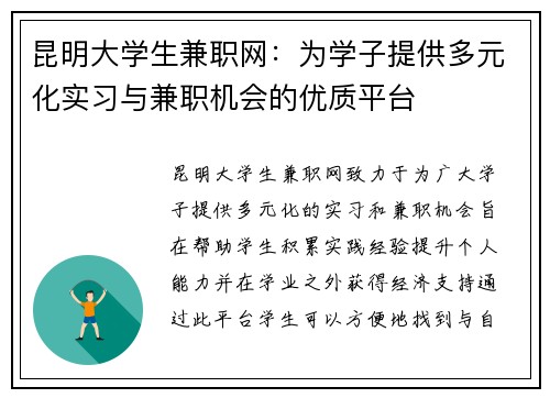 昆明大学生兼职网：为学子提供多元化实习与兼职机会的优质平台