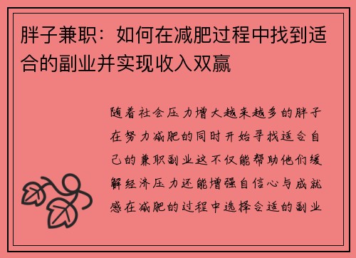 胖子兼职：如何在减肥过程中找到适合的副业并实现收入双赢