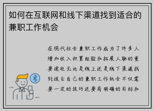 如何在互联网和线下渠道找到适合的兼职工作机会