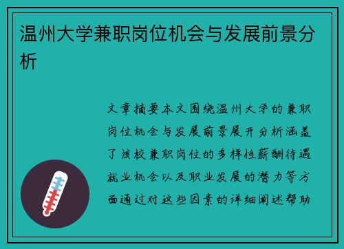 温州大学兼职岗位机会与发展前景分析