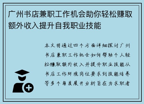广州书店兼职工作机会助你轻松赚取额外收入提升自我职业技能