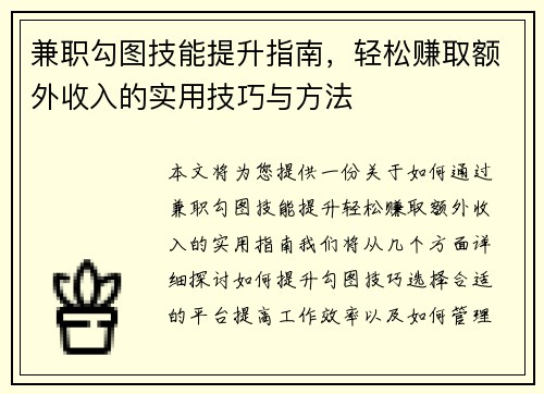 兼职勾图技能提升指南，轻松赚取额外收入的实用技巧与方法