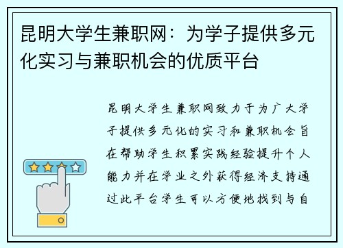 昆明大学生兼职网：为学子提供多元化实习与兼职机会的优质平台