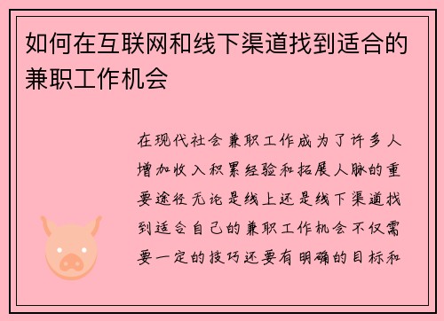 如何在互联网和线下渠道找到适合的兼职工作机会