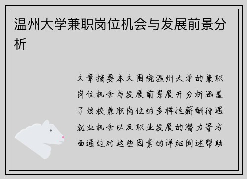 温州大学兼职岗位机会与发展前景分析
