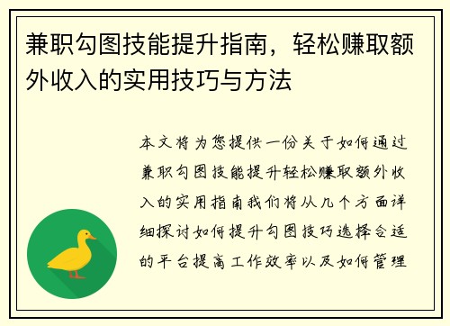 兼职勾图技能提升指南，轻松赚取额外收入的实用技巧与方法