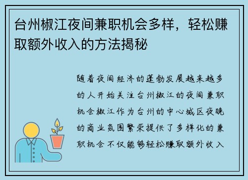台州椒江夜间兼职机会多样，轻松赚取额外收入的方法揭秘