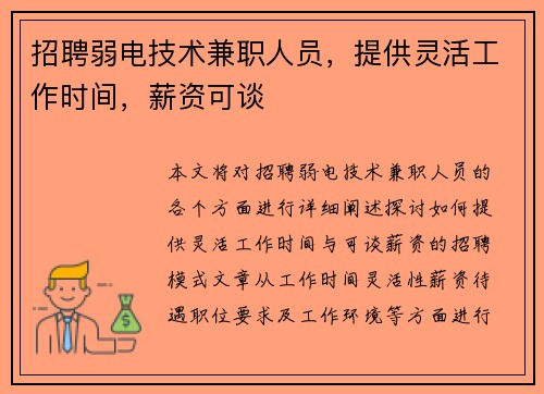 招聘弱电技术兼职人员，提供灵活工作时间，薪资可谈
