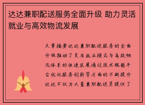 达达兼职配送服务全面升级 助力灵活就业与高效物流发展