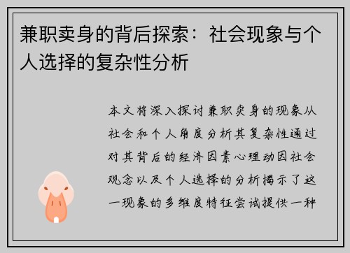 兼职卖身的背后探索：社会现象与个人选择的复杂性分析