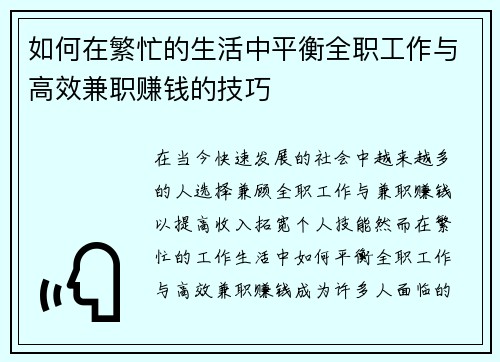 如何在繁忙的生活中平衡全职工作与高效兼职赚钱的技巧