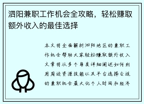 泗阳兼职工作机会全攻略，轻松赚取额外收入的最佳选择