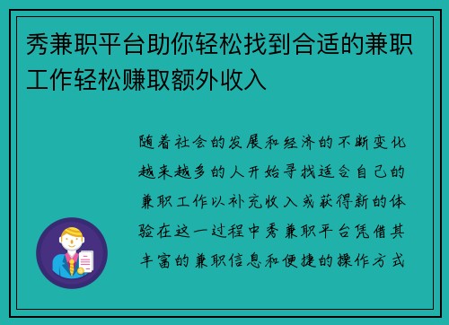秀兼职平台助你轻松找到合适的兼职工作轻松赚取额外收入