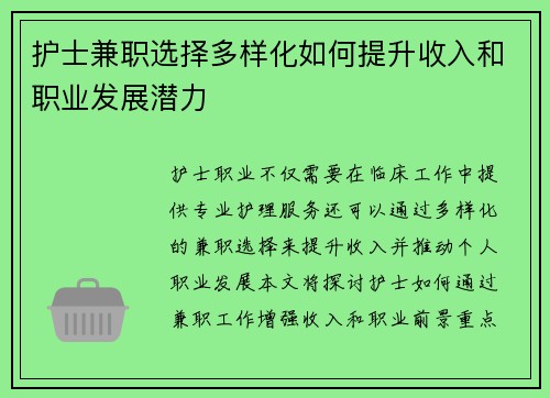 护士兼职选择多样化如何提升收入和职业发展潜力
