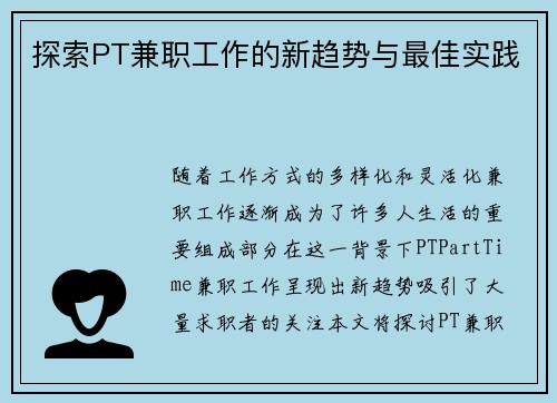 探索PT兼职工作的新趋势与最佳实践