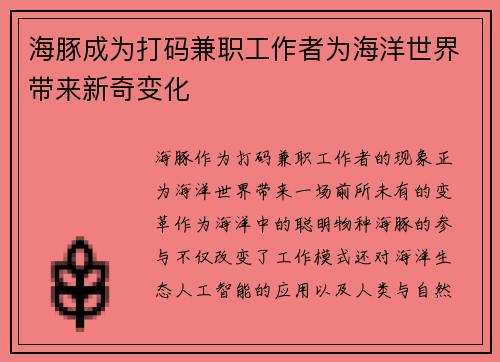 海豚成为打码兼职工作者为海洋世界带来新奇变化