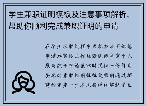 学生兼职证明模板及注意事项解析，帮助你顺利完成兼职证明的申请