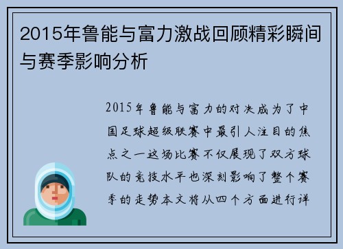 2015年鲁能与富力激战回顾精彩瞬间与赛季影响分析