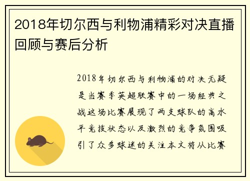 2018年切尔西与利物浦精彩对决直播回顾与赛后分析