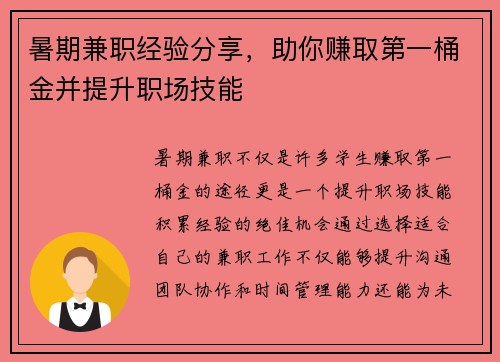 暑期兼职经验分享，助你赚取第一桶金并提升职场技能