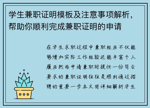 学生兼职证明模板及注意事项解析，帮助你顺利完成兼职证明的申请
