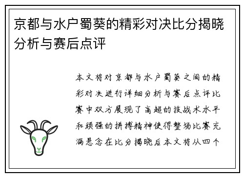 京都与水户蜀葵的精彩对决比分揭晓分析与赛后点评