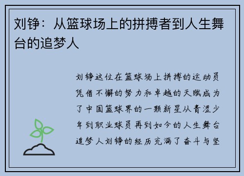 刘铮：从篮球场上的拼搏者到人生舞台的追梦人