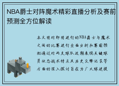 NBA爵士对阵魔术精彩直播分析及赛前预测全方位解读