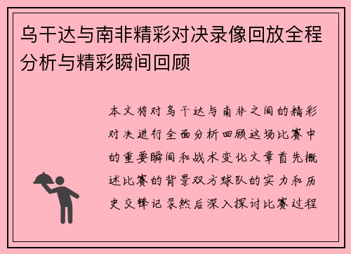 乌干达与南非精彩对决录像回放全程分析与精彩瞬间回顾