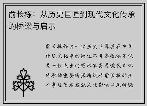 俞长栋：从历史巨匠到现代文化传承的桥梁与启示
