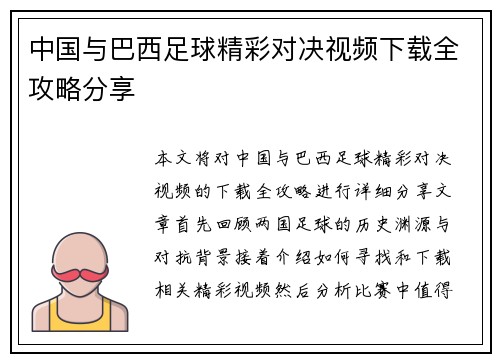 中国与巴西足球精彩对决视频下载全攻略分享