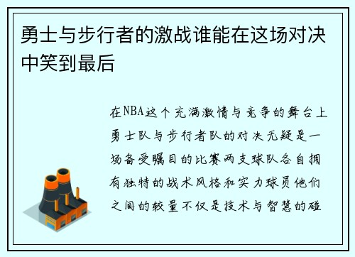 勇士与步行者的激战谁能在这场对决中笑到最后
