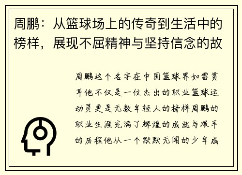 周鹏：从篮球场上的传奇到生活中的榜样，展现不屈精神与坚持信念的故事