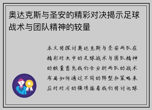 奥达克斯与圣安的精彩对决揭示足球战术与团队精神的较量