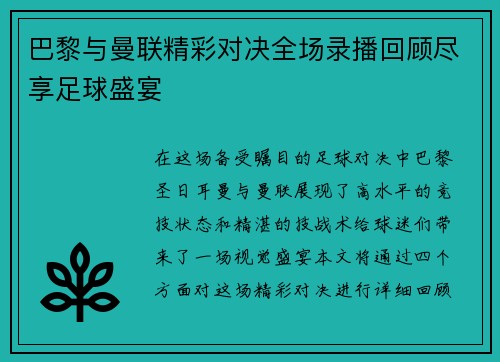 巴黎与曼联精彩对决全场录播回顾尽享足球盛宴