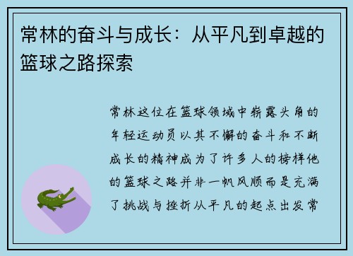 常林的奋斗与成长：从平凡到卓越的篮球之路探索