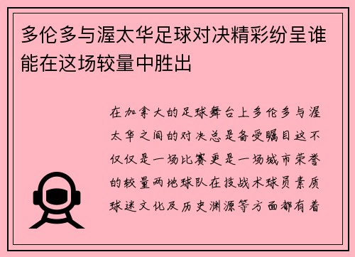 多伦多与渥太华足球对决精彩纷呈谁能在这场较量中胜出