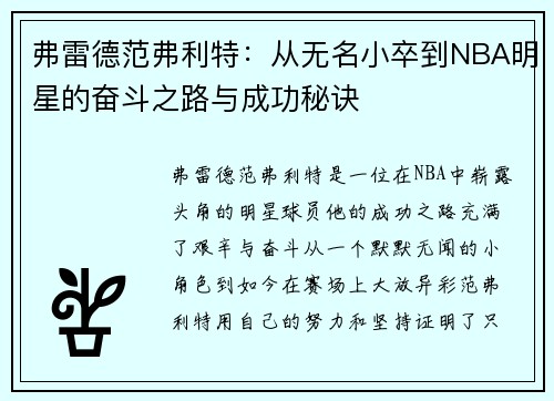 弗雷德范弗利特：从无名小卒到NBA明星的奋斗之路与成功秘诀