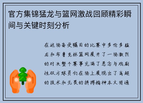 官方集锦猛龙与篮网激战回顾精彩瞬间与关键时刻分析